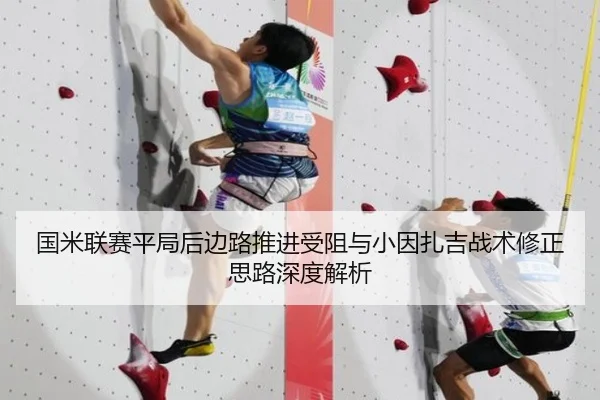 国米联赛平局后边路推进受阻与小因扎吉战术修正思路深度解析