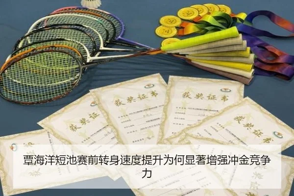 覃海洋短池赛前转身速度提升为何显著增强冲金竞争力