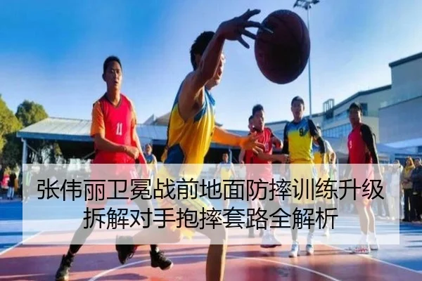 张伟丽卫冕战前地面防摔训练升级 拆解对手抱摔套路全解析
