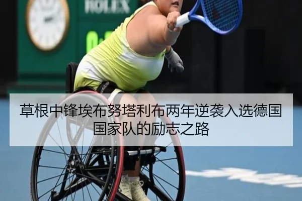 草根中锋埃布努塔利布两年逆袭入选德国国家队的励志之路