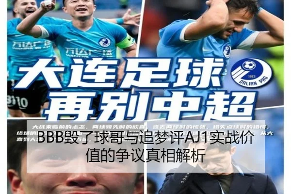 BBB毁了球哥与追梦评AJ1实战价值的争议真相解析