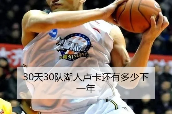30天30队湖人卢卡还有多少下一年
